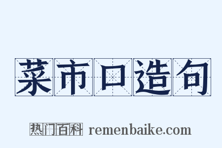 菜市口造句是什么意思的图片